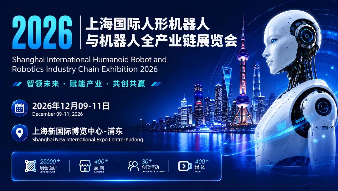 2026上海国际人形机器人与机器人全产业链展览会&2027第三届杭州国际人形机器人与机器人技术展览会