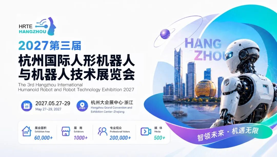 2026上海国际人形机器人与机器人全产业链展览会&2027第三届杭州国际人形机器人与机器人技术展览会